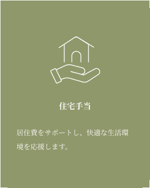 住宅手当