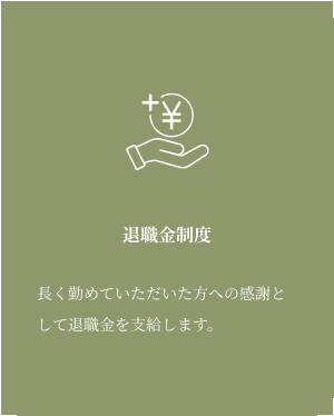 退職金制度