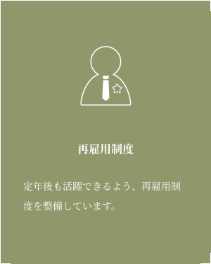 再雇用制度